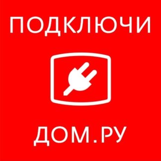Услуги от провайдера ДОМ.ру